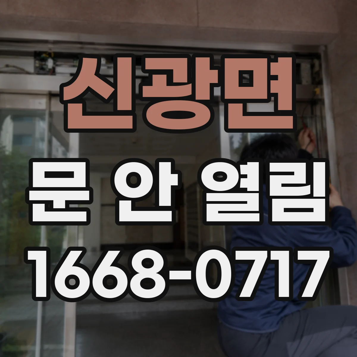 신광면 문 안 열림