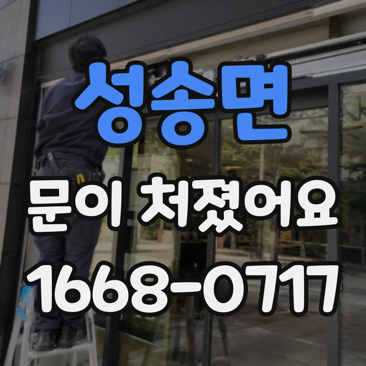 성송면 문이 처졌어요