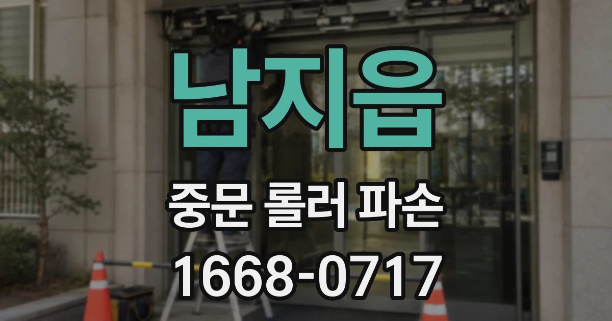 남지읍 중문 롤러 파손