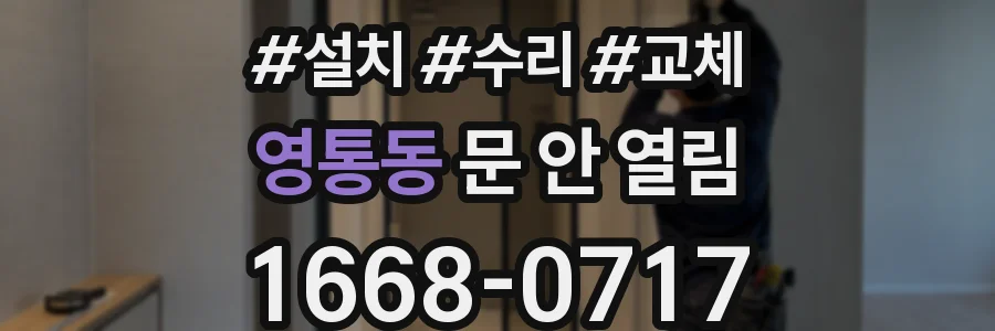 영통동 문 안 열림