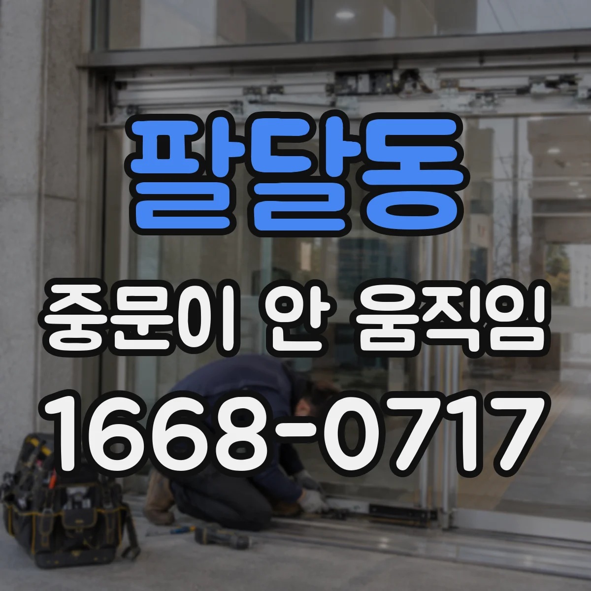 팔달동 중문이 안 움직임