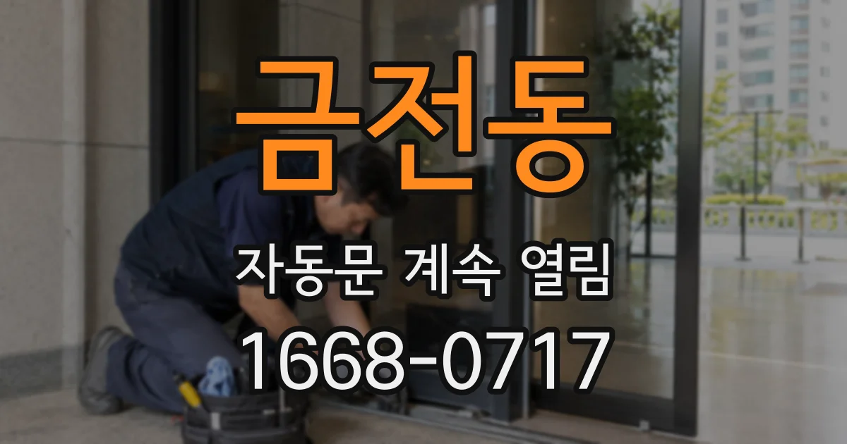 금전동 자동문 계속 열림