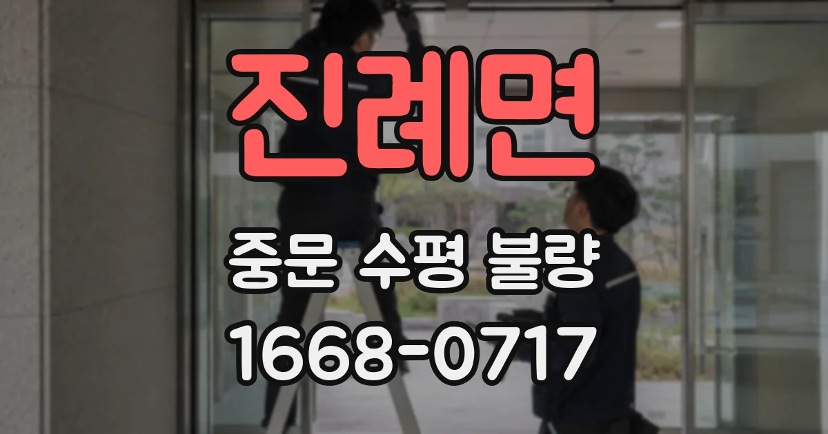 진례면 중문 수평 불량