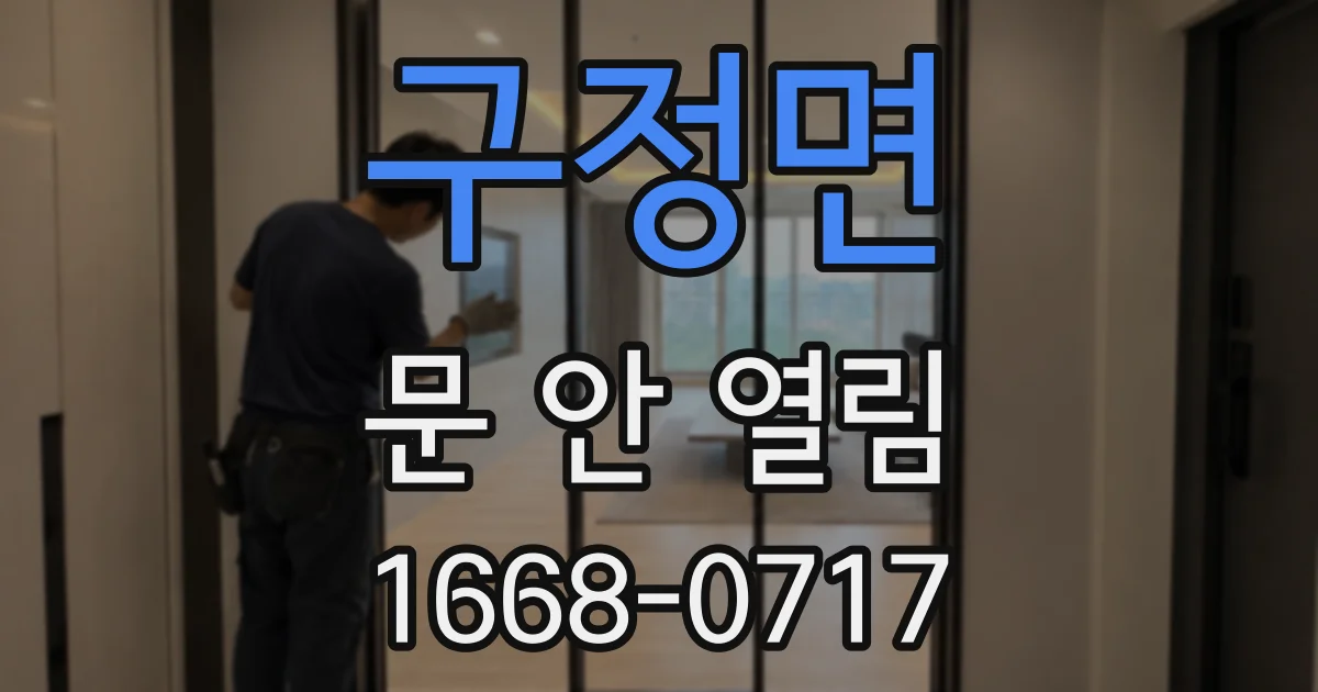 구정면 문 안 열림