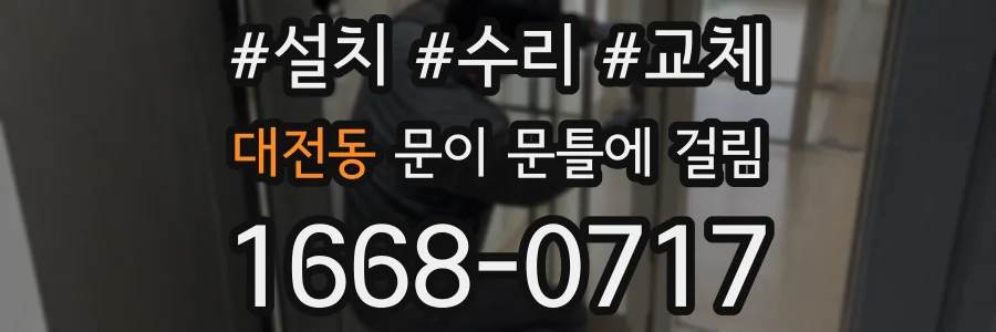 대전동 문이 문틀에 걸림