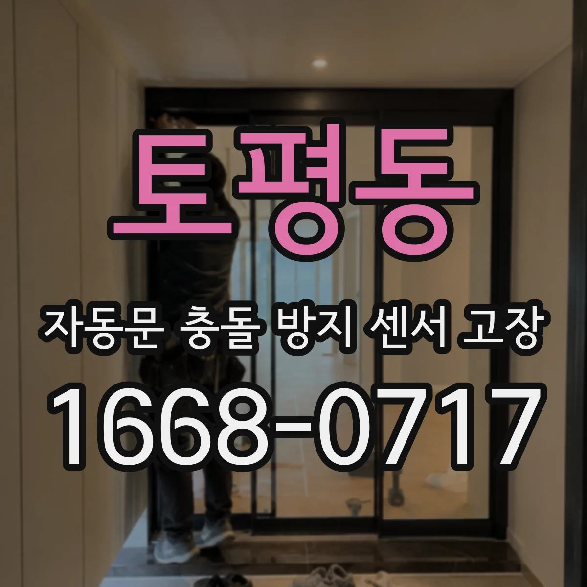 토평동 자동문 충돌 방지 센서 고장