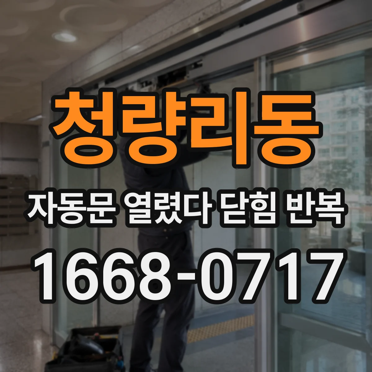 청량리동 자동문 열렸다 닫힘 반복 현상은 문이 열리자마자 다시 닫히거나, 한 번 멈춘 뒤 재가동되며 반복되는 경우가 많습니다.
