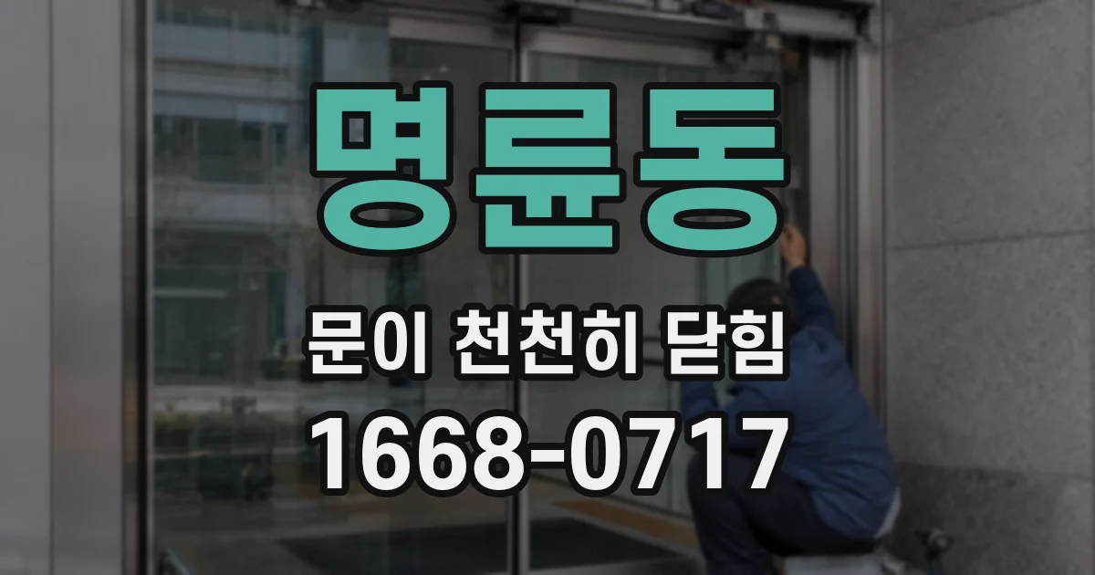 명륜동 문이 천천히 닫힘