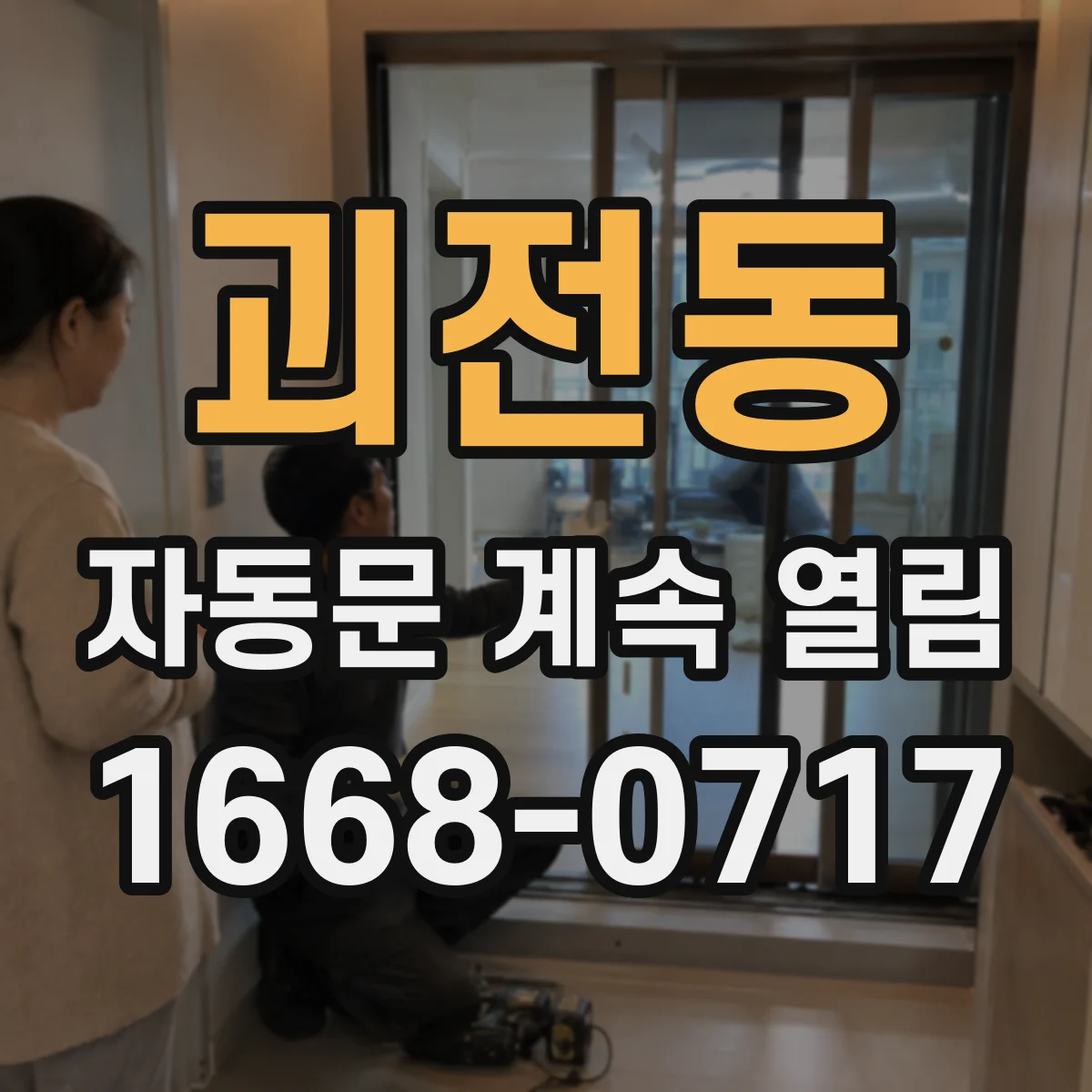 괴전동 자동문 계속 열림