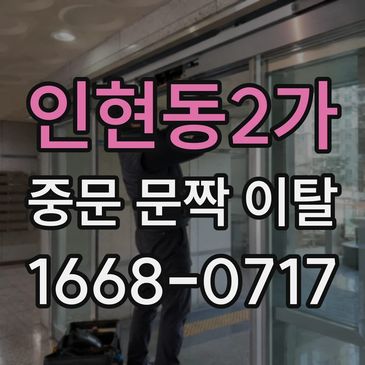 인현동2가 중문 문짝 이탈