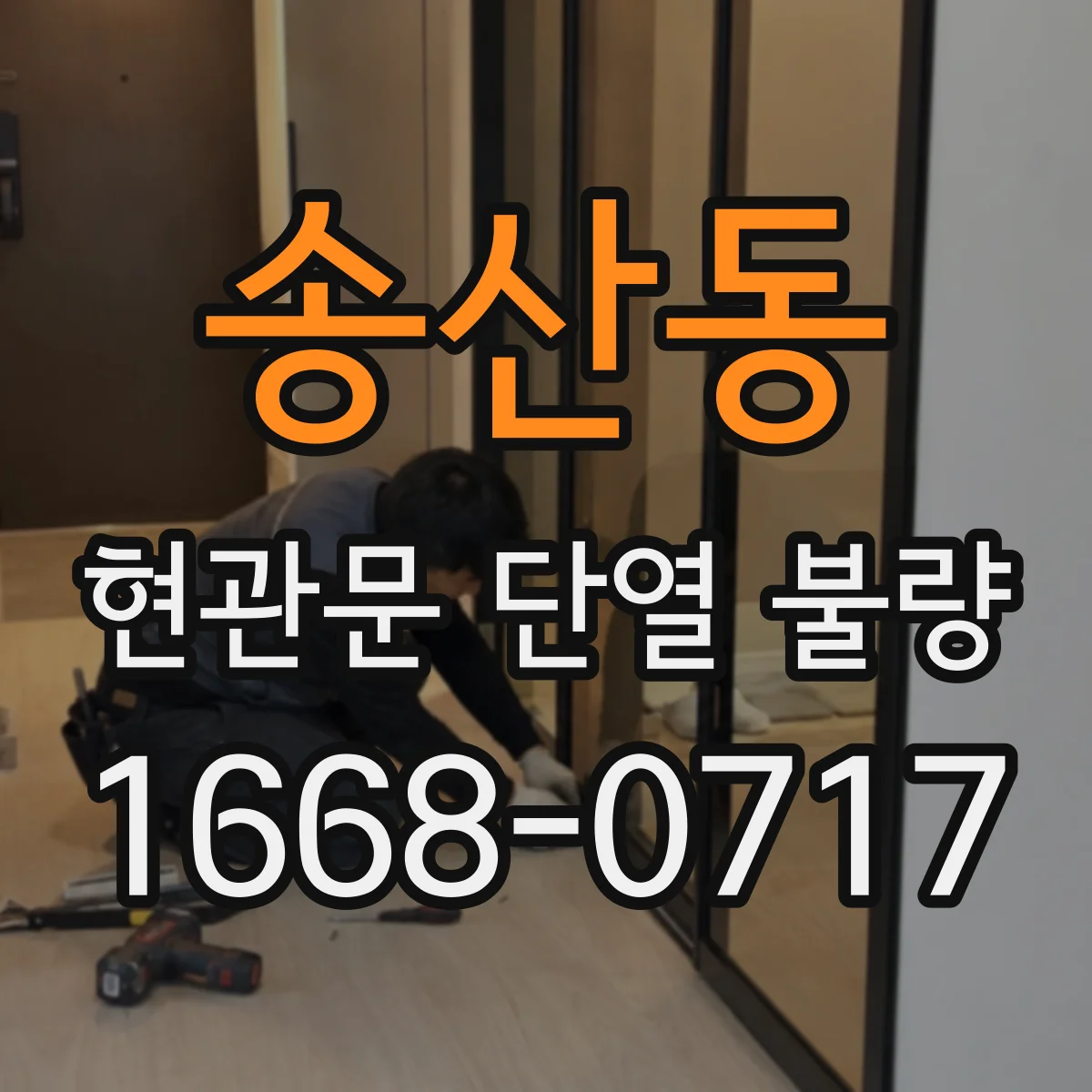 송산동 현관문 단열 불량