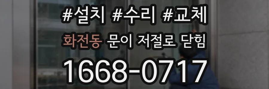 화전동 문이 저절로 닫힘