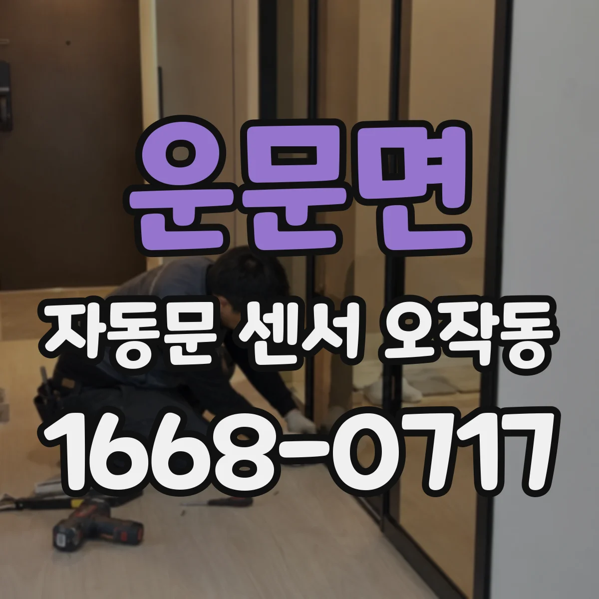 운문면 자동문 센서 오작동