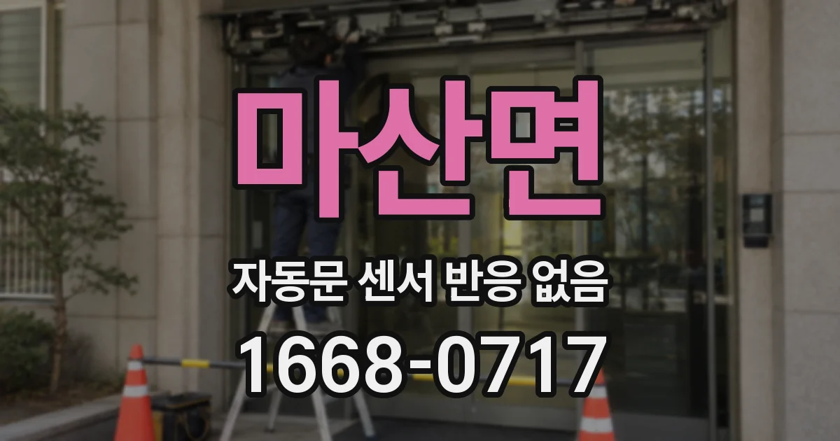 마산면 자동문 센서 반응 없음