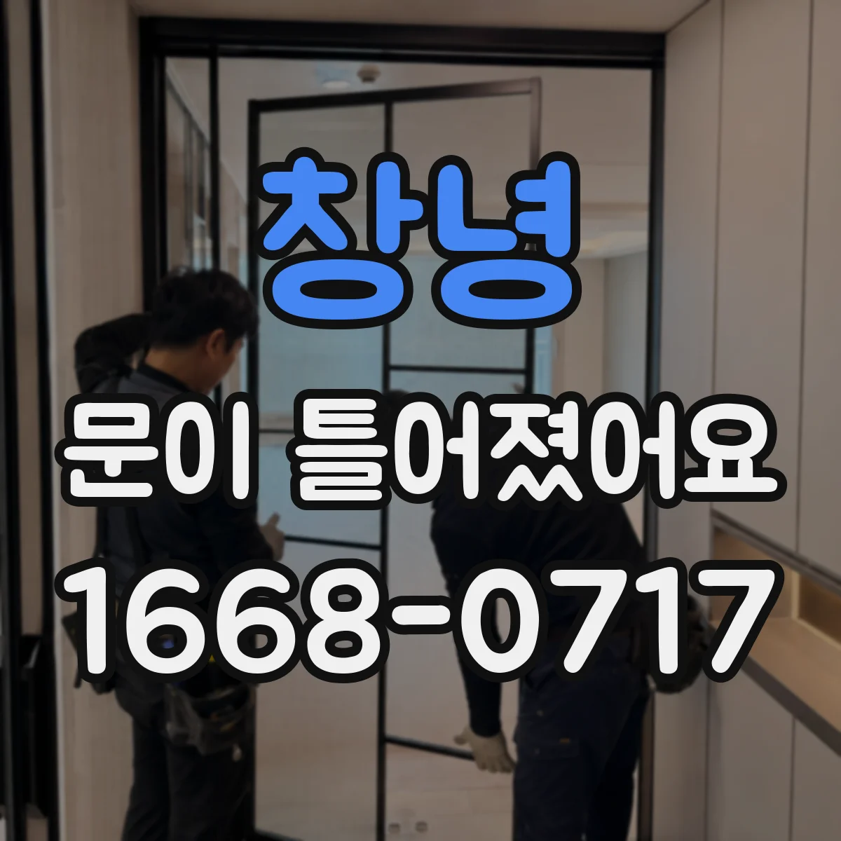 창녕 문이 틀어졌어요