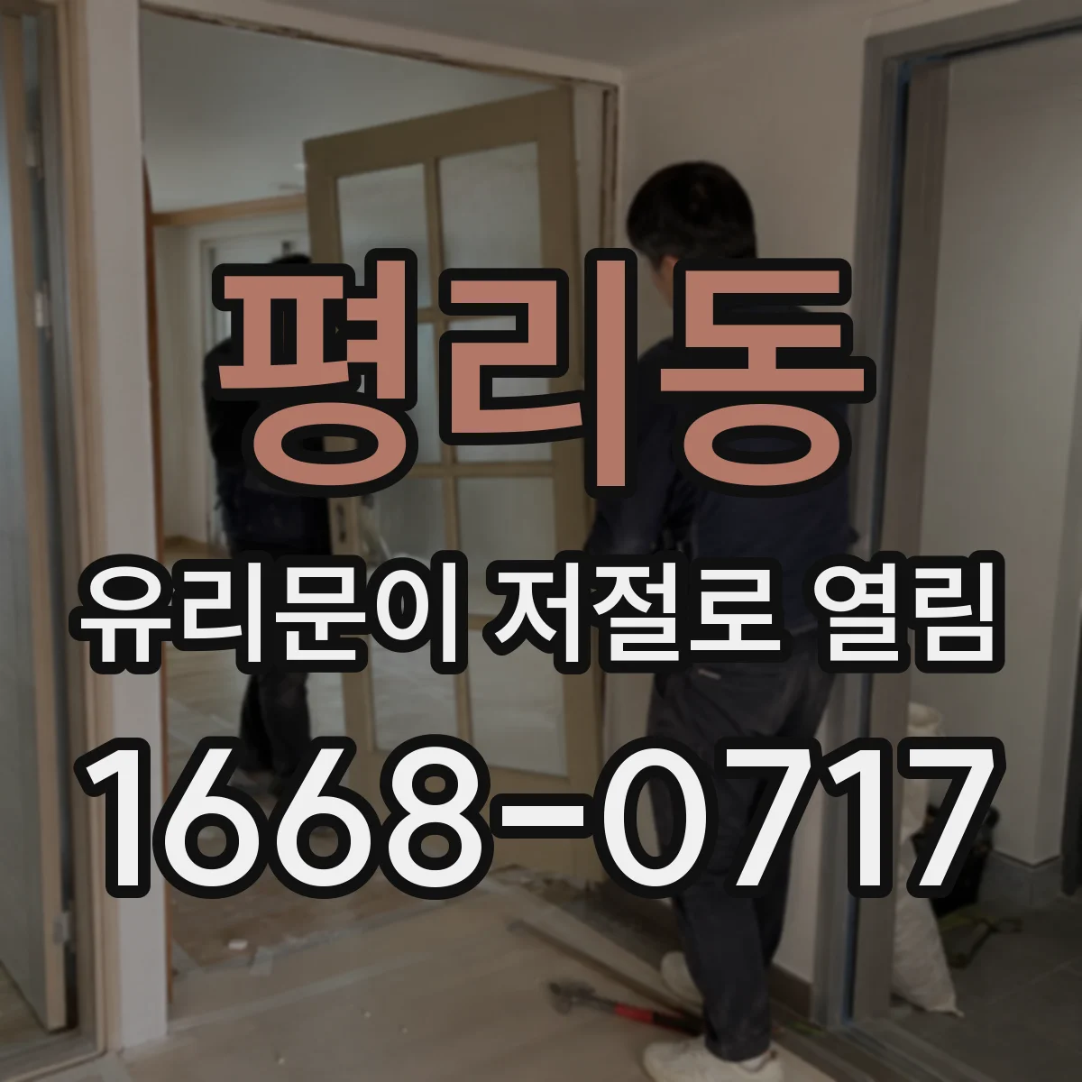 평리동 유리문이 저절로 열림