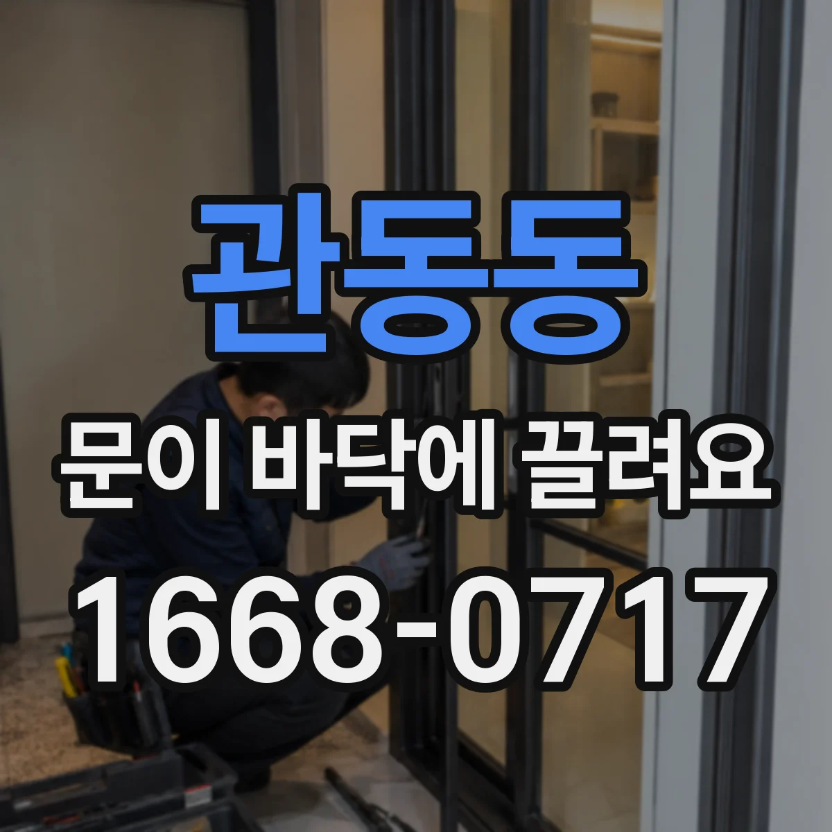 관동동 문이 바닥에 끌려요