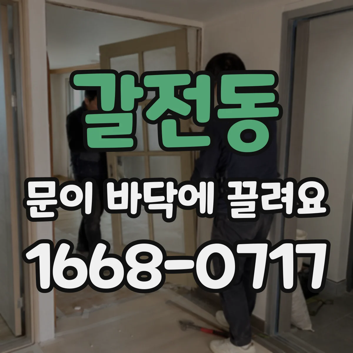 갈전동 문이 바닥에 끌려요