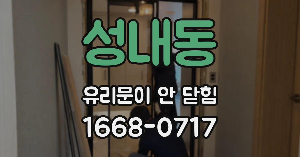 성내동 유리문이 안 닫힘