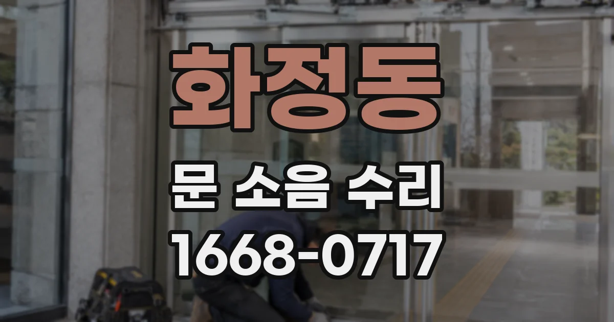 화정동 문 소음 수리