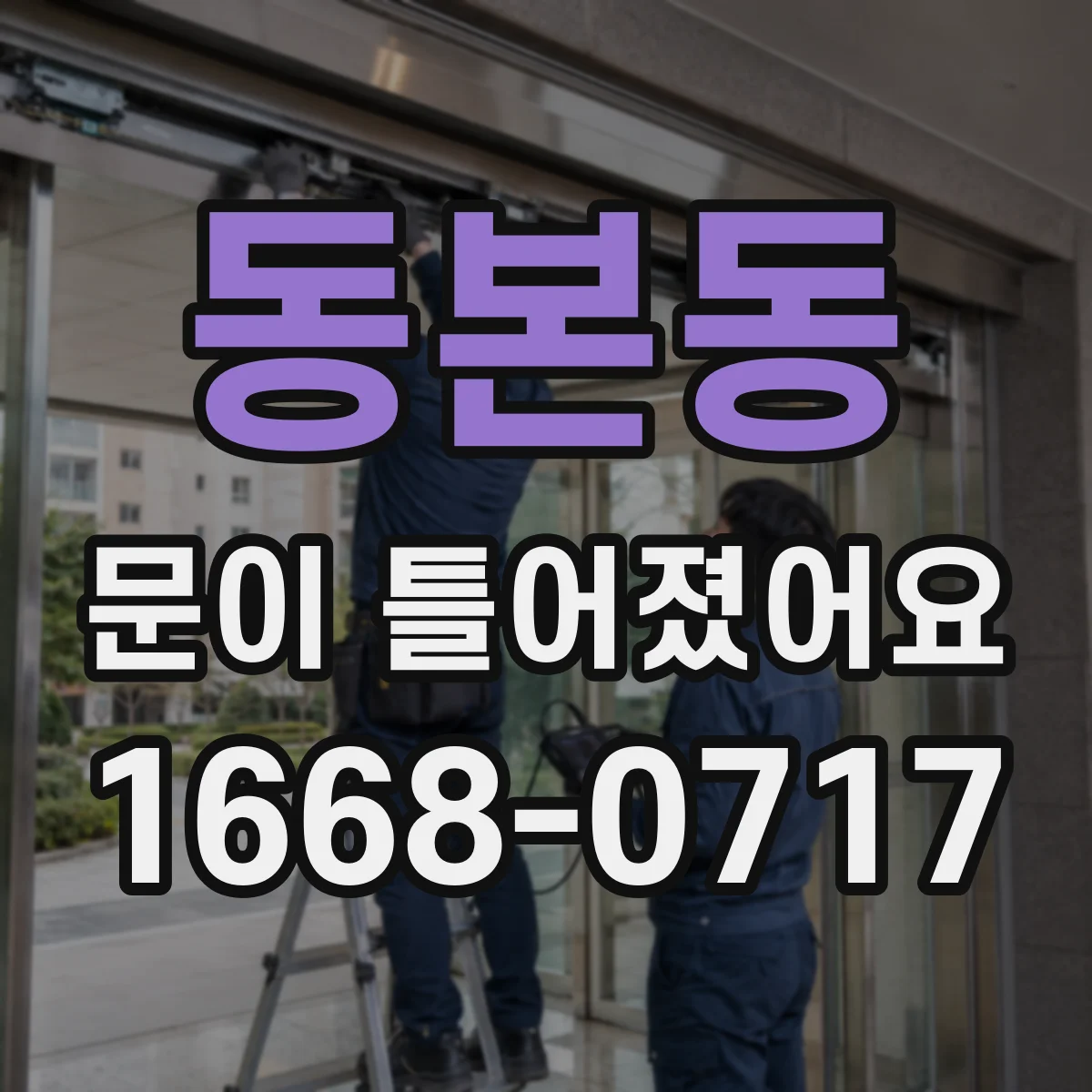 동본동 문이 틀어졌어요