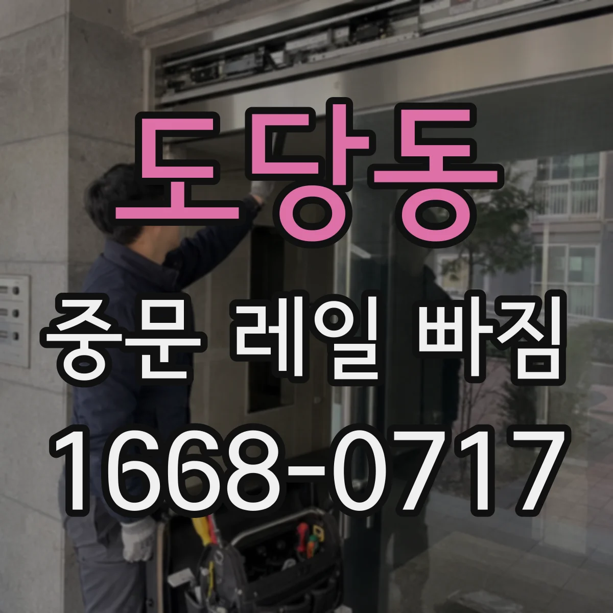 도당동 중문 레일 빠짐
