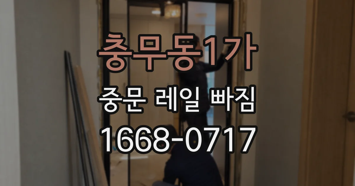 충무동1가 중문 레일 빠짐