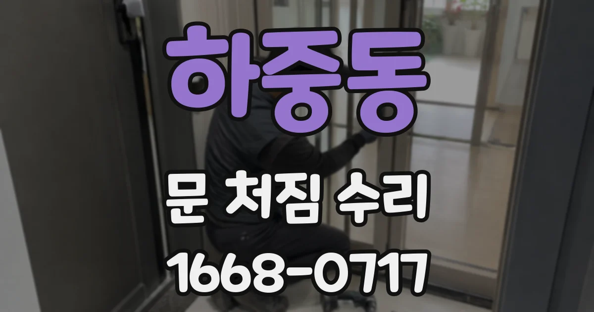 하중동 문 처짐 수리