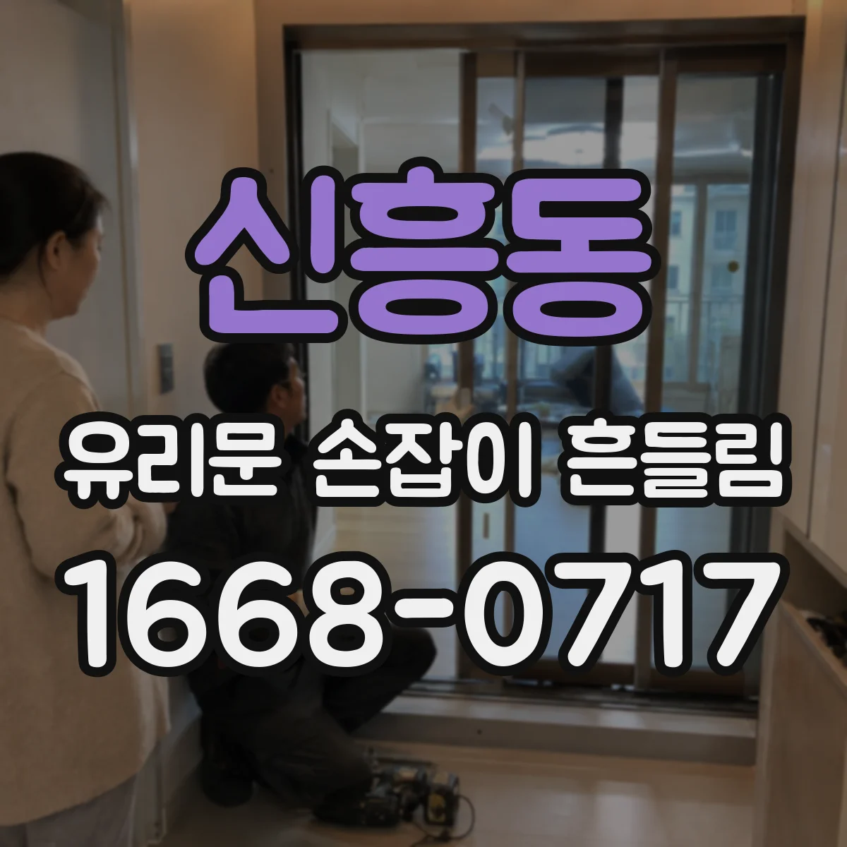 신흥동 유리문 손잡이 흔들림