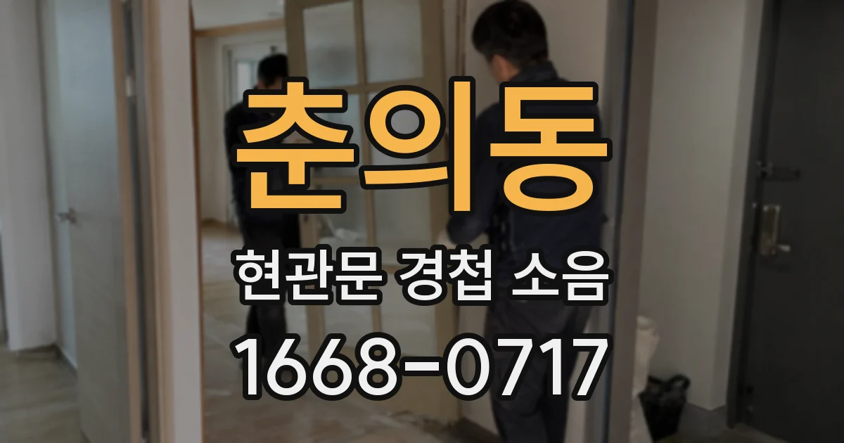 춘의동 현관문 경첩 소음