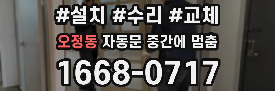 오정동 자동문 중간에 멈춤
