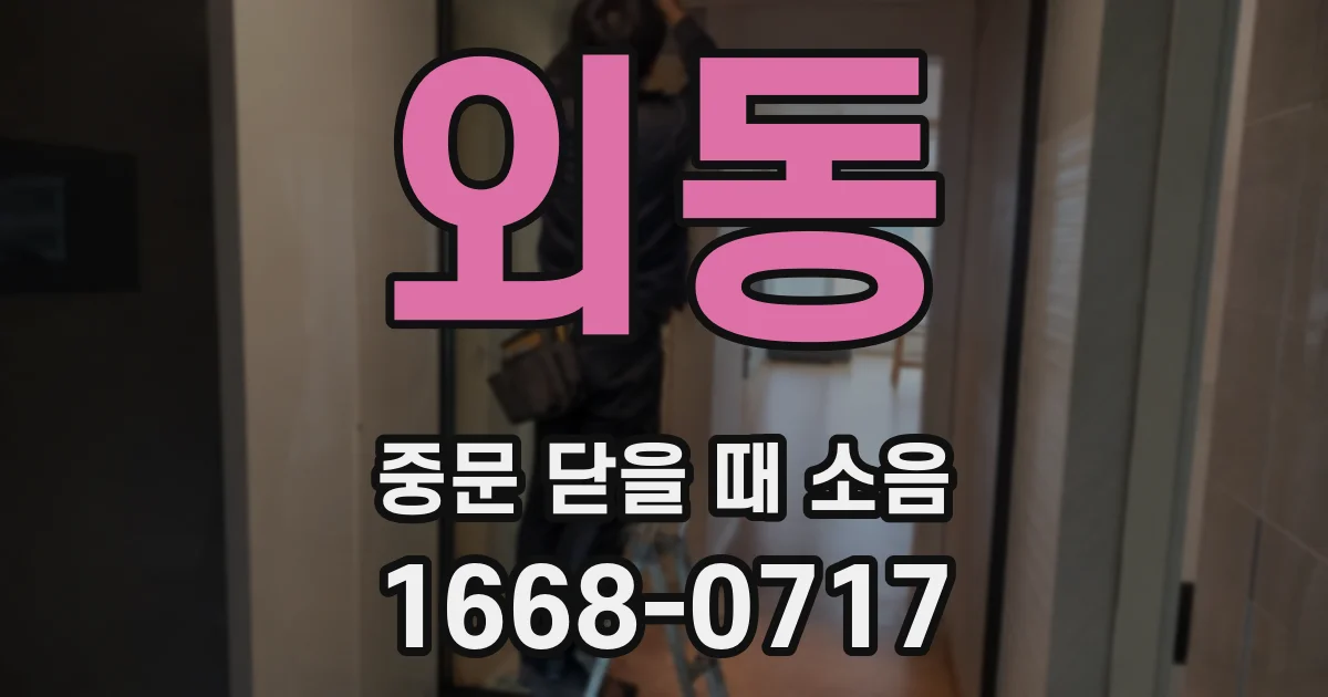 외동 중문 닫을 때 소음