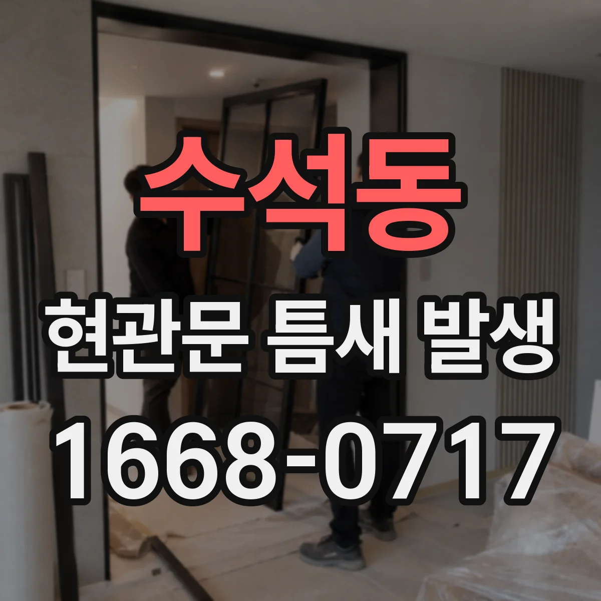수석동 현관문 틈새 발생