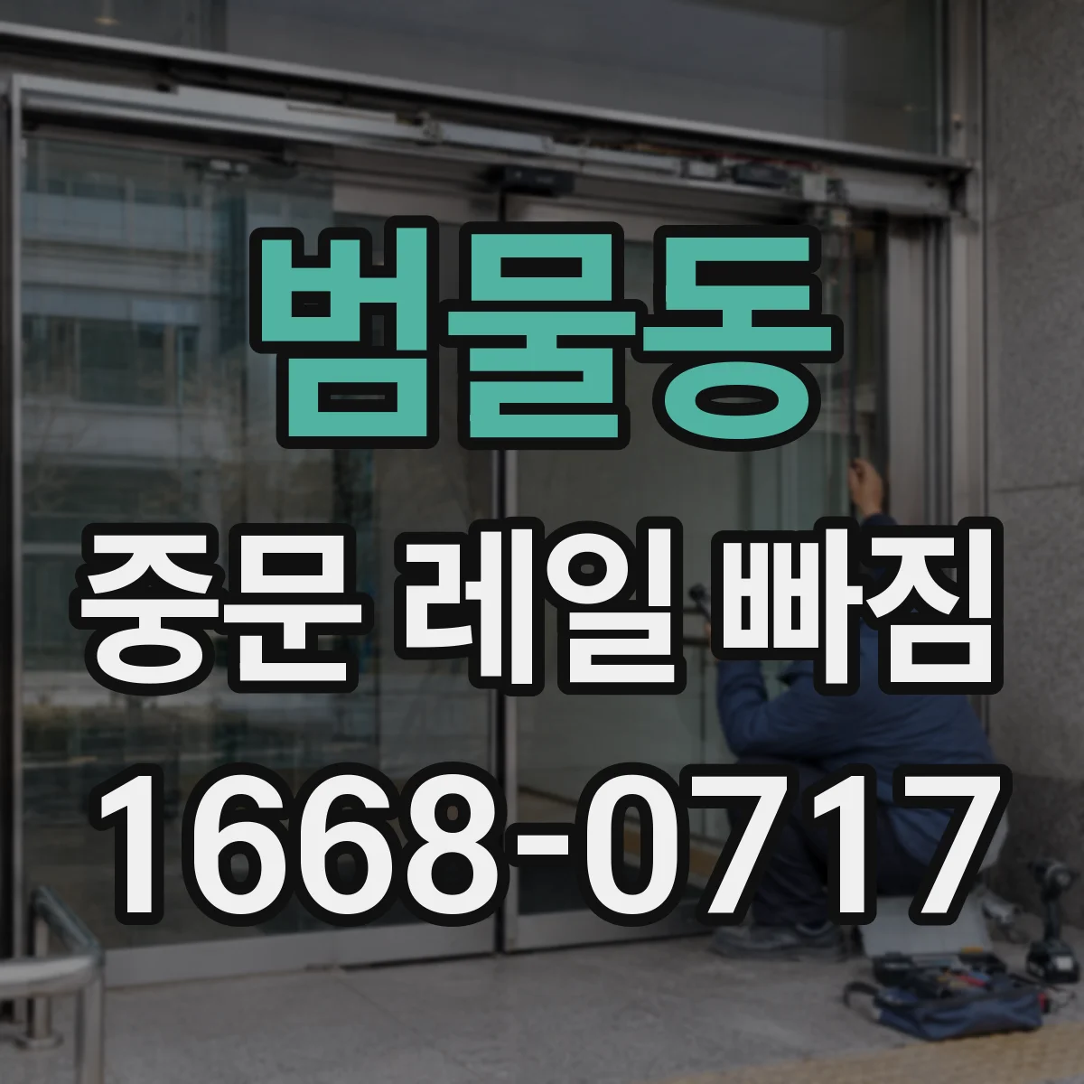범물동 중문 레일 빠짐