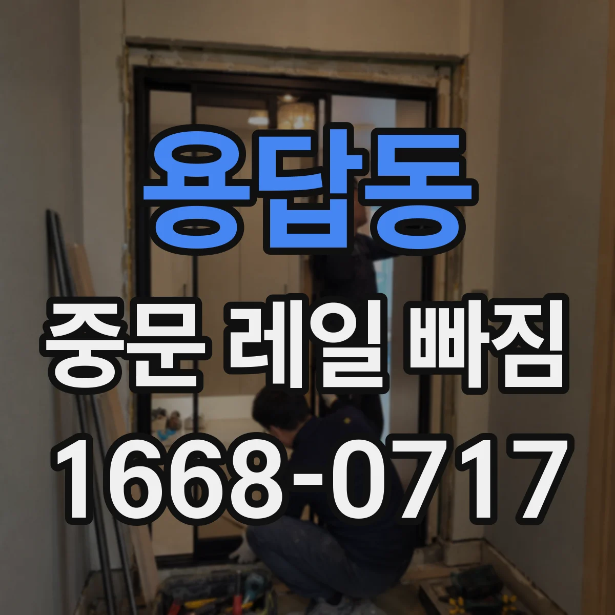 용답동 중문 레일 빠짐