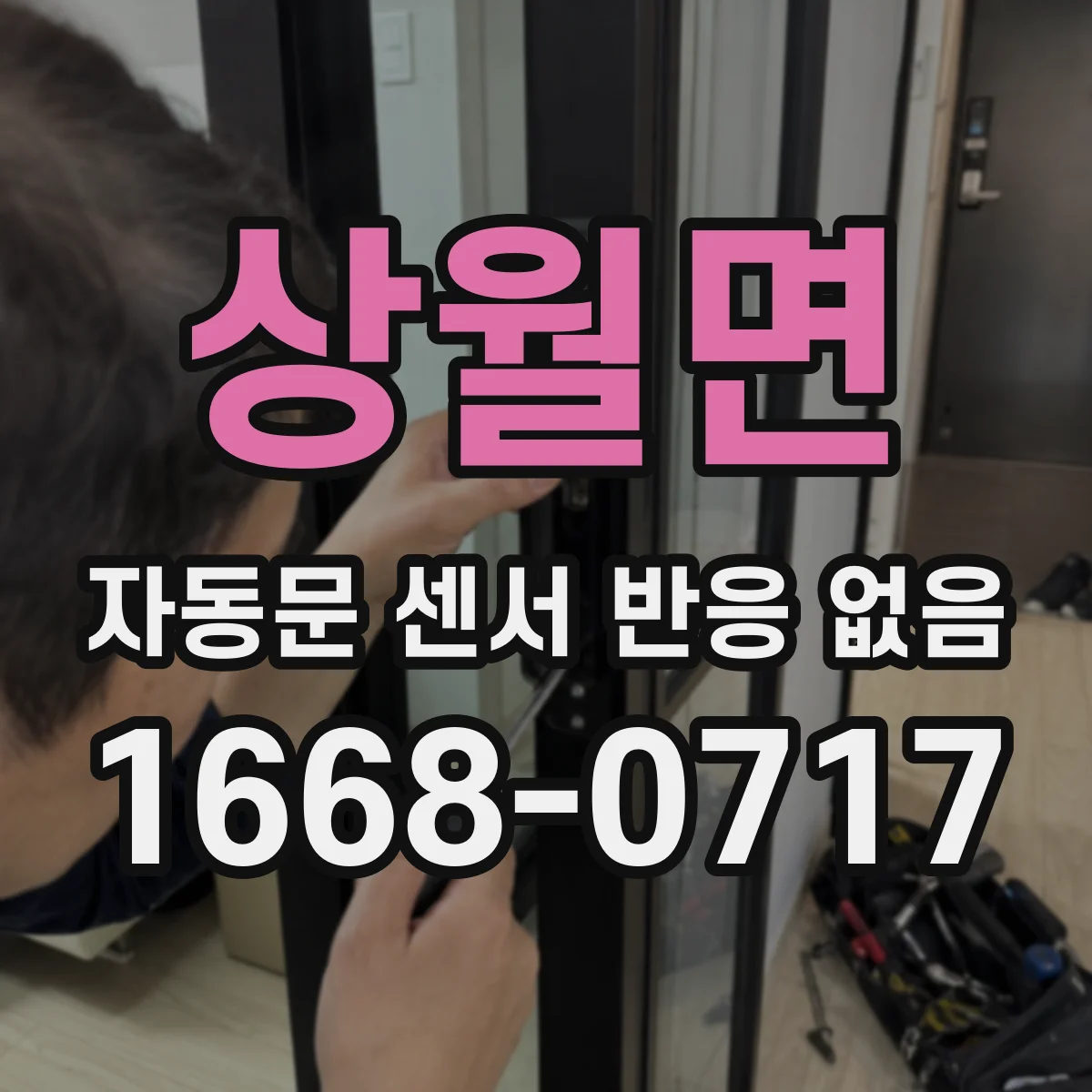 상월면 자동문 센서 반응 없음