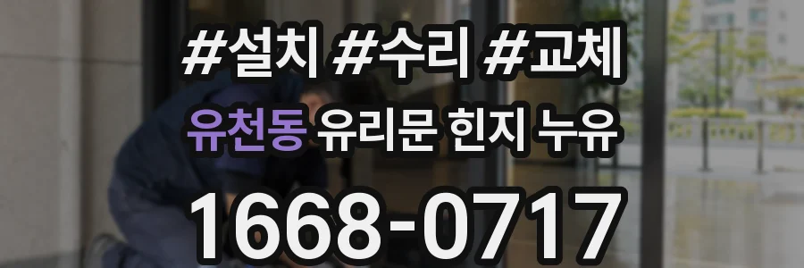 유천동 유리문 힌지 누유