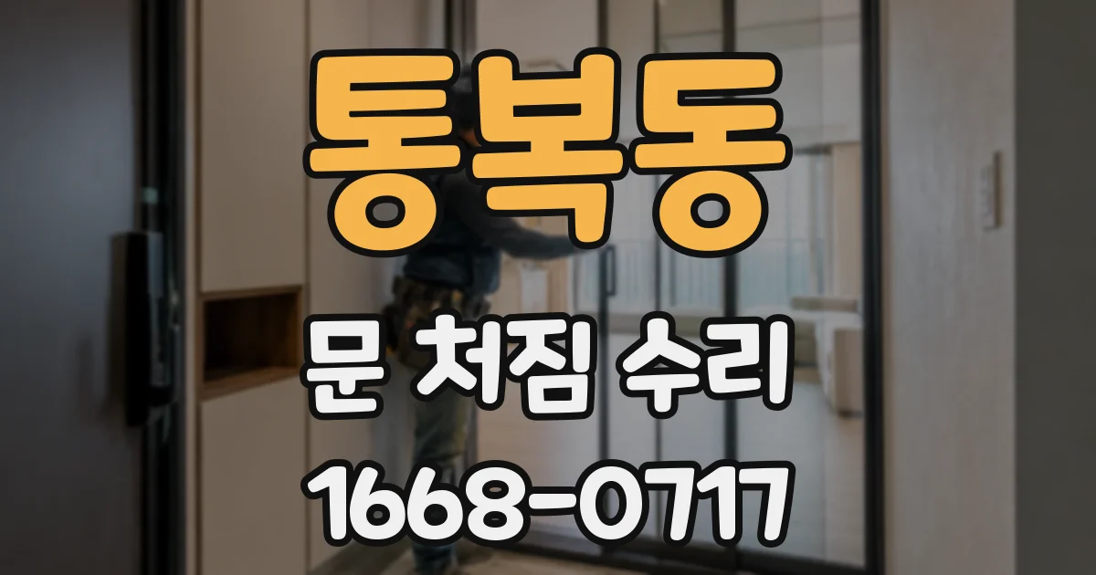 통복동 문 처짐 수리