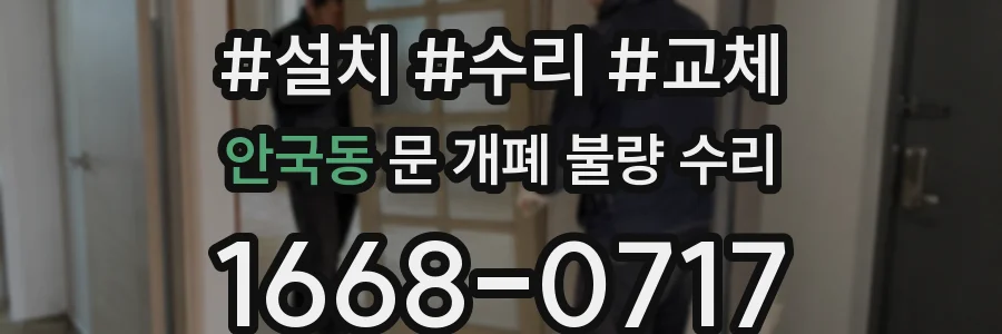 안국동 문 개폐 불량 수리