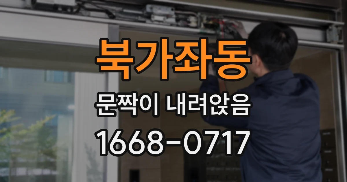북가좌동 문짝이 내려앉음