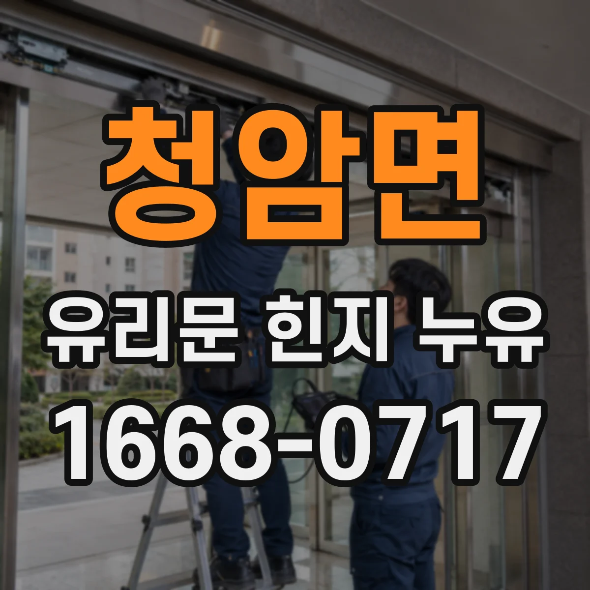 청암면 유리문 힌지 누유