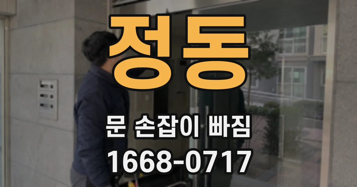 정동 문 손잡이 빠짐