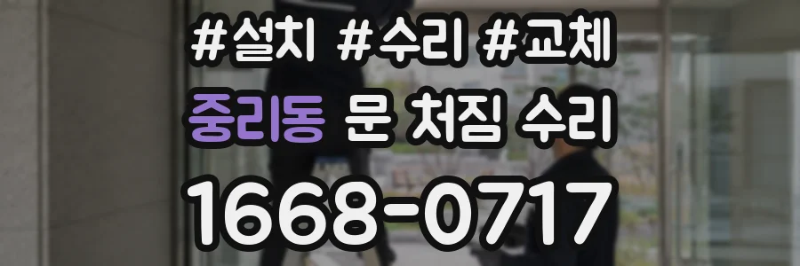 중리동 문 처짐 수리