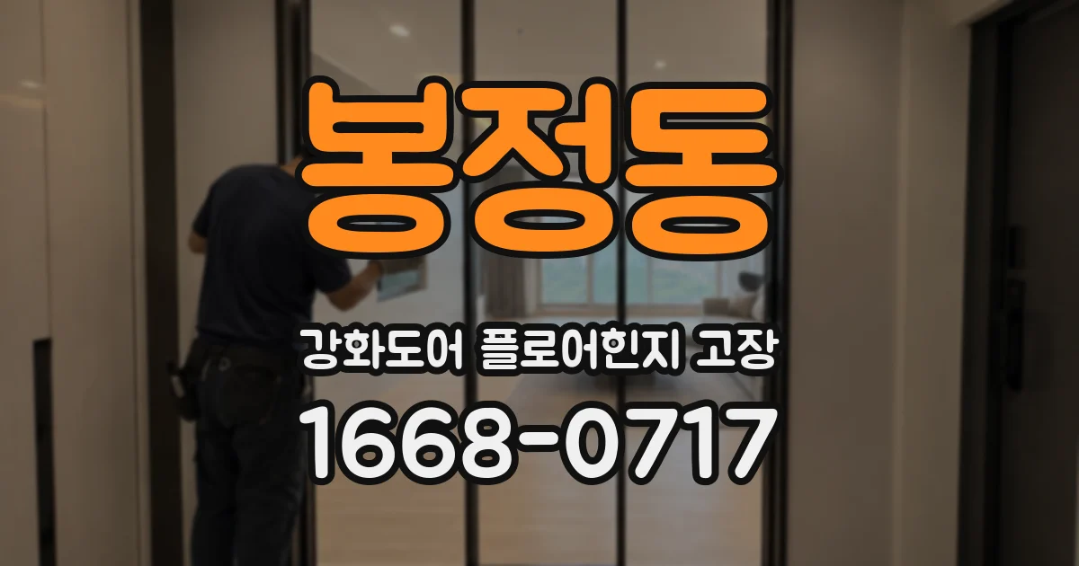 봉정동 강화도어 플로어힌지 고장