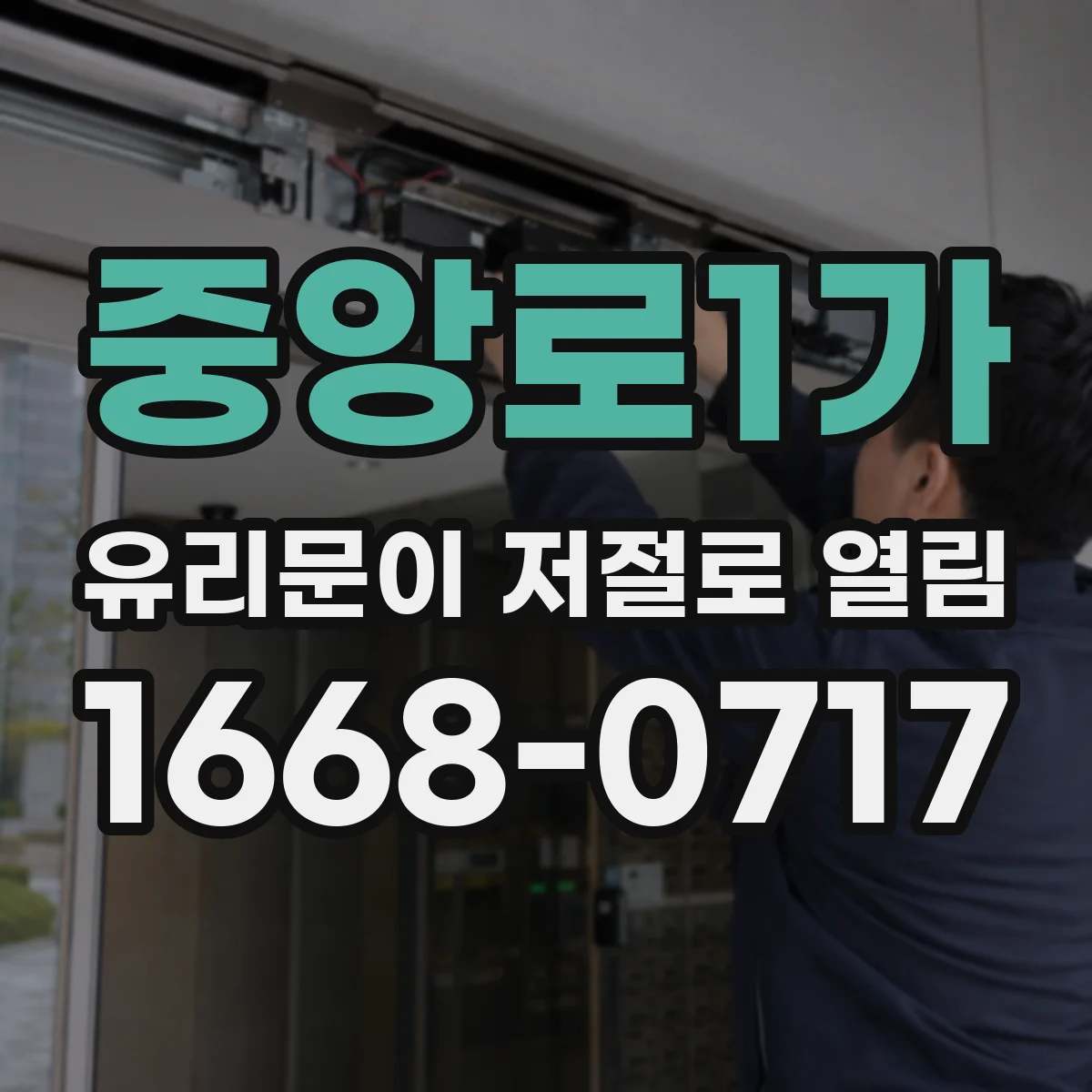 중앙로1가 유리문이 저절로 열림
