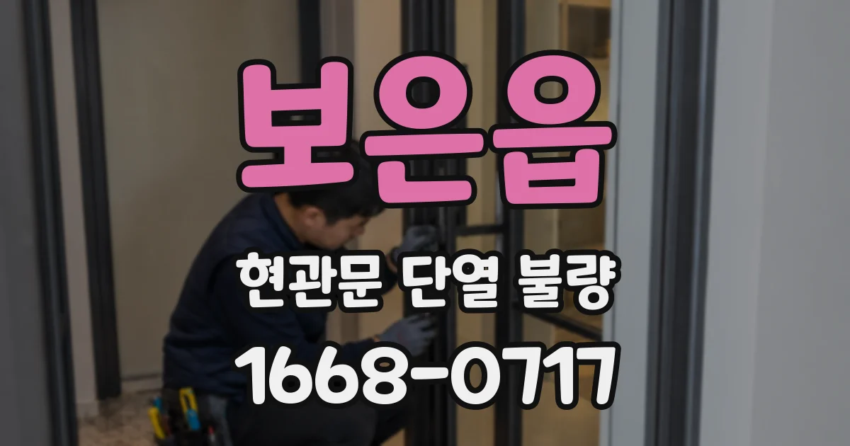 보은읍 현관문 단열 불량