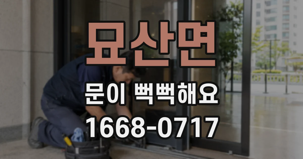 묘산면 문이 뻑뻑해요