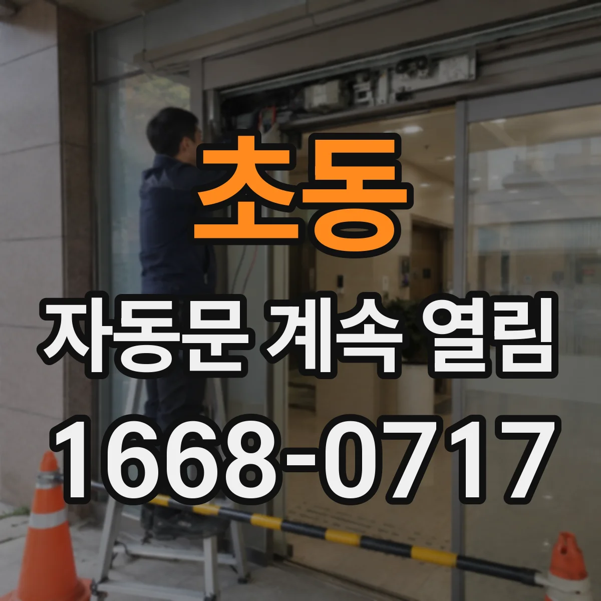 초동 자동문 계속 열림