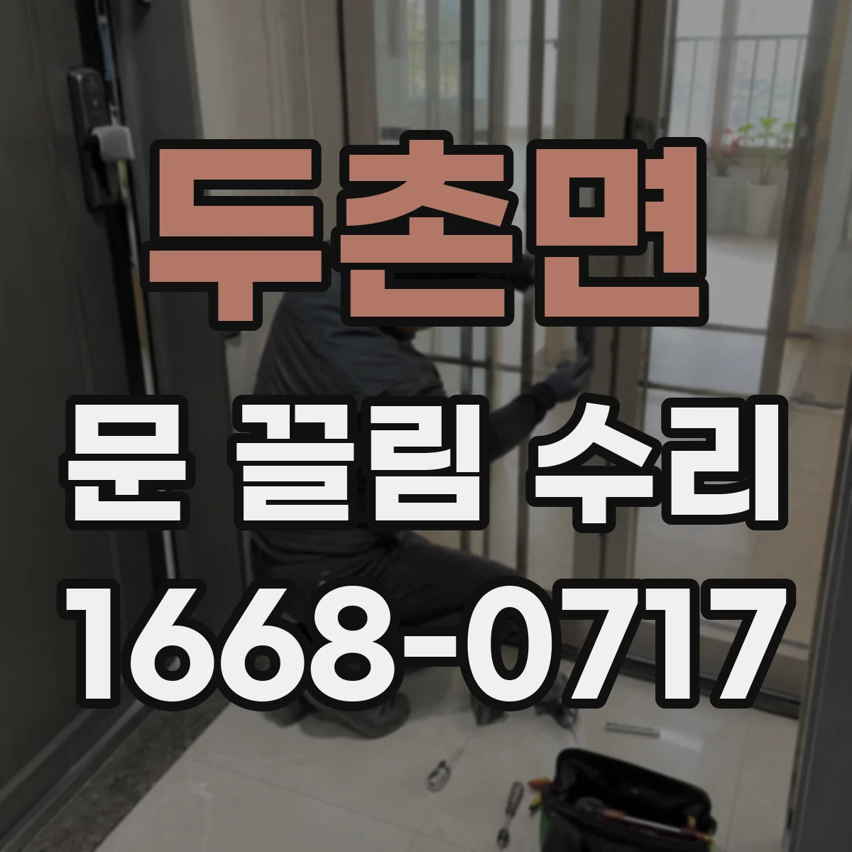 두촌면 문 끌림 수리