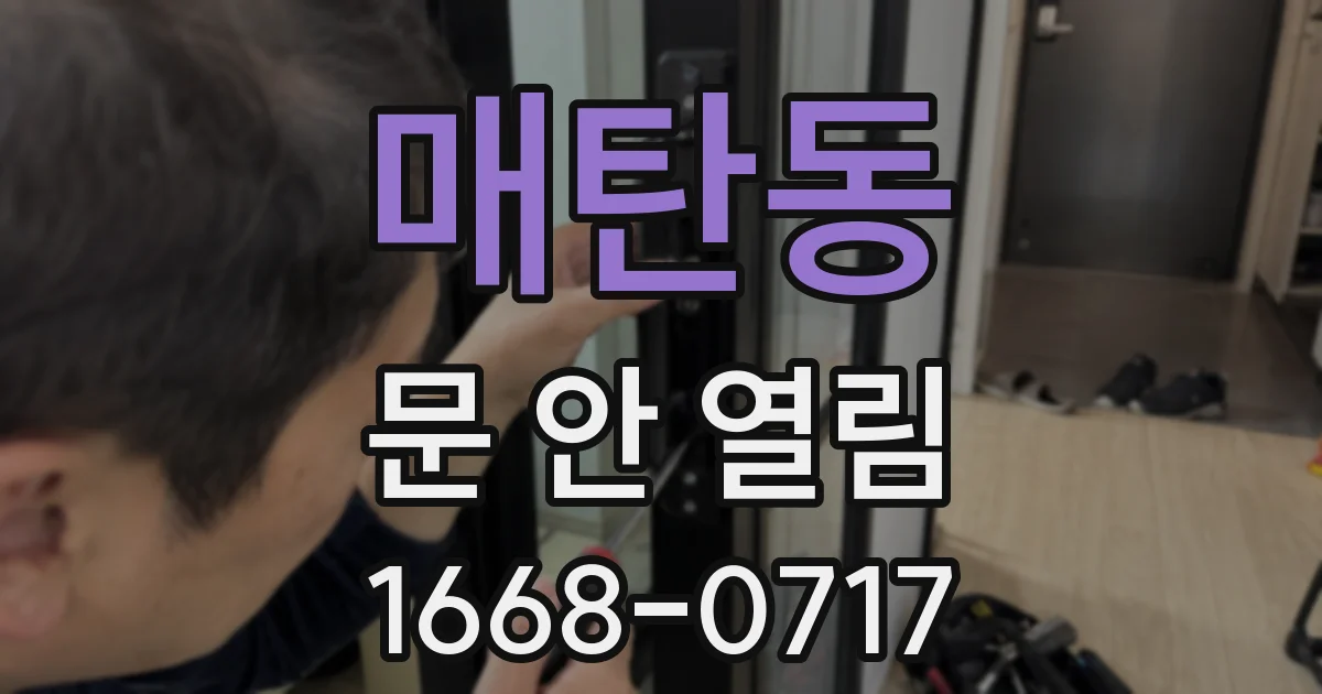 매탄동 문 안 열림